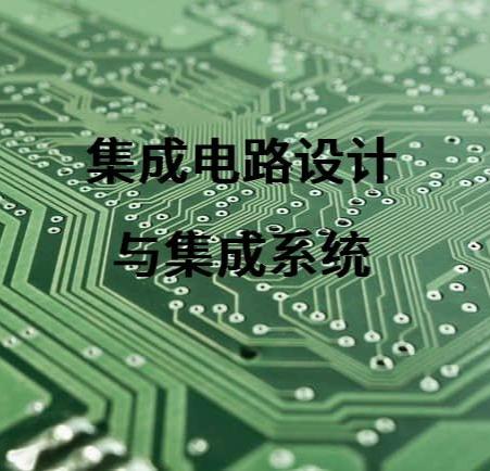 集成电路设计与集成系统软件开发 协同演进的技术双翼