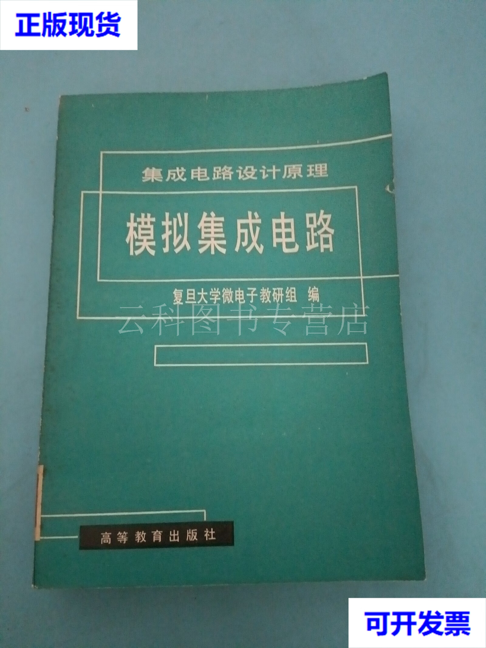 从复旦大学微电子教材《集成电路设计原理》谈模拟集成电路与软件开发的学习关联